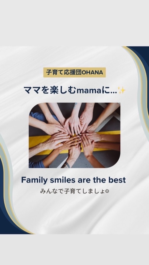 『ママが主役♡』を基本に！　　　　　子育て応援団【OHANA】in知多半島
