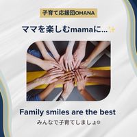 『ママが主役♡』を基本に！　　　　　子育て応援団【OHANA】in知多半島