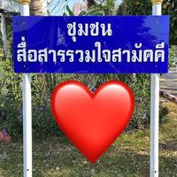 ชุมชนสื่อสารรวมใจสามัคคี