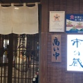 実際訪問したユーザーが直接撮影して投稿した青草町魚介 / 海鮮料理近江町・海鮮市場料理 市の蔵の写真