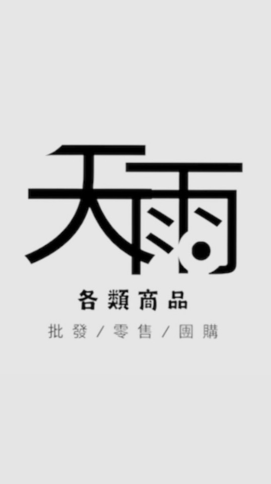 天雨 遇見好物 （第一手，一件起批）