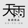 天雨 遇見好物 （第一手，一件起批）