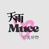天雨 遇見好物 -MUCE