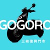 Gogoro三峽復興大家庭