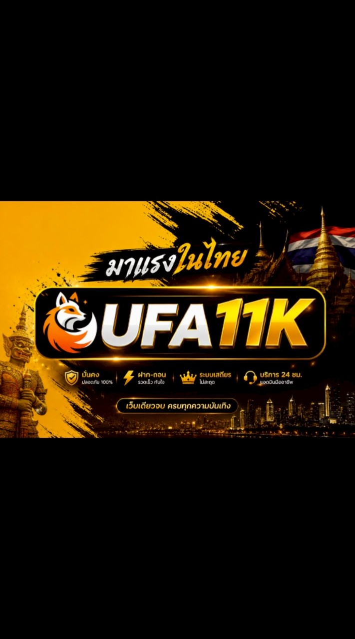 UFA11K ทางเข้าใหม่จ้า