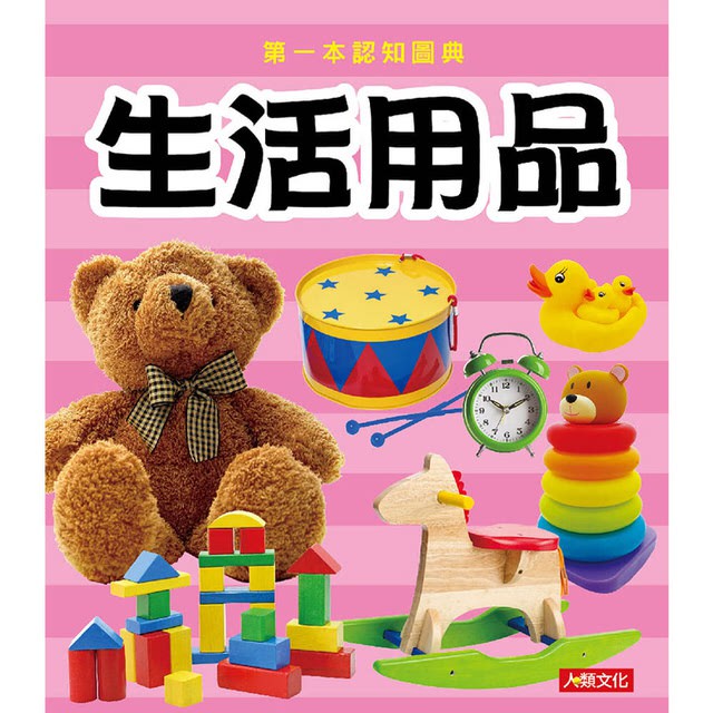 【人類文化】第一本認知圖典 生活用品(新版)