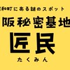 大阪秘密基地「匠民」友の会