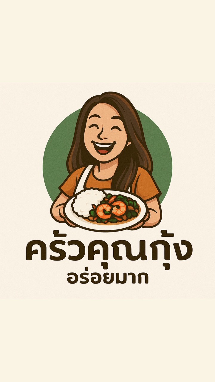 ร้านอาหารครัวคุณกุ้ง อร่อยมาก