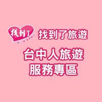 台中人~找到了旅遊好康優惠揪團🥳