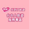 台中人~找到了旅遊優惠促銷團😊