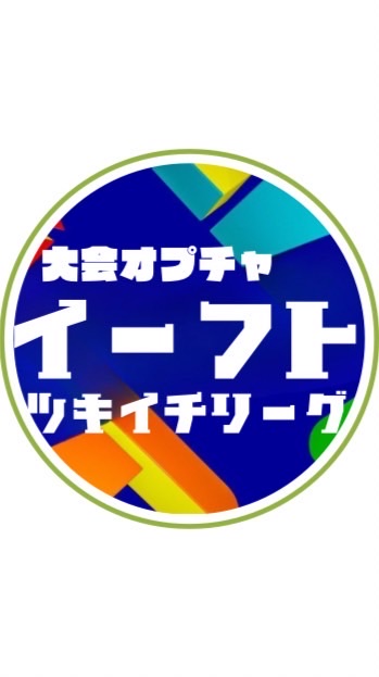 イーフト大会！ツキイチリーグ