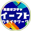 イーフト大会！ツキイチリーグ