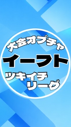 イーフトツキイチリーグ