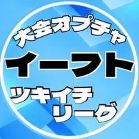 イーフトツキイチリーグ