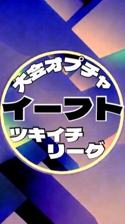 イーフトツキイチリーグ