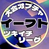 イーフトツキイチリーグ