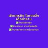 เช็คโมเดลลิ่ง เด็กทำงาน เตือนภัย/ประจาน มิจฉาชีพ