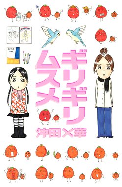 ガキのためいき 子どもの発達障害あるある記 ガキのためいき 子どもの発達障害あるある記 １ 沖田 華 Line マンガ