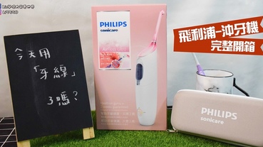 【牙齒保養】Philips飛利浦 高效空氣動能牙線機/沖牙機，清潔牙齒的新選擇。