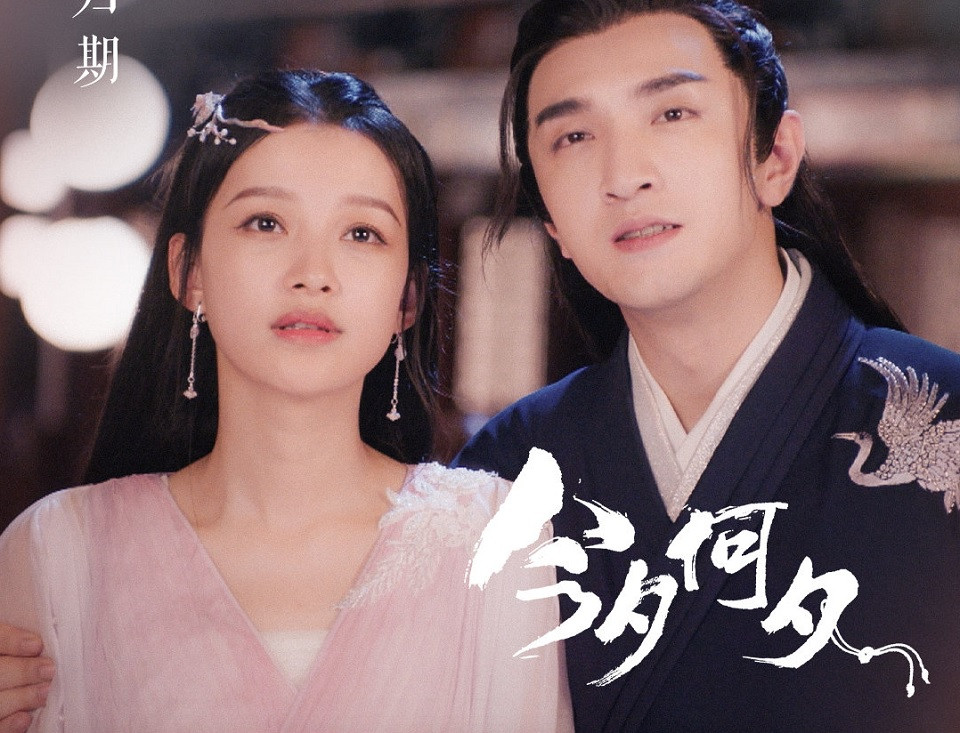 11月下旬上檔陸劇4：孫怡、金瀚《今夕何夕》定檔11/23