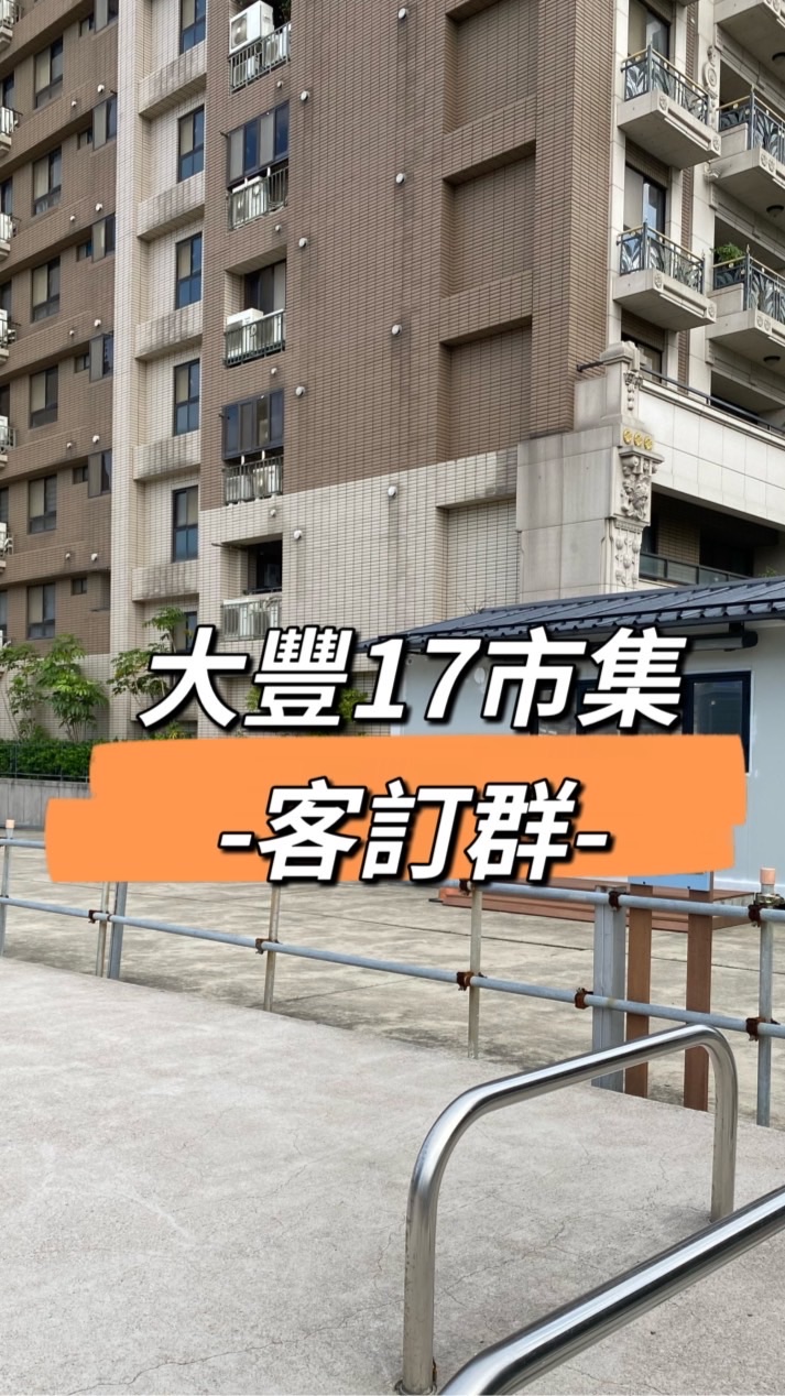 大豐17市集-客群