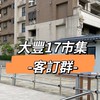 大豐17市集-客群