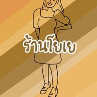 ร้านโยเย