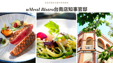 uMeal Bistro台南店知事官邸 百年歷史古蹟與低醣健康美味料理 蹦出新滋味！