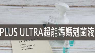 PLUS ULTRA超能媽媽剋菌液 殺菌效果99.9% 超能媽媽禮袋組 居家的消毒聖品