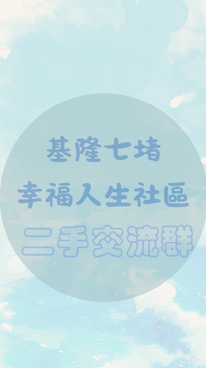 基隆七堵幸褔人生社區二手交流群