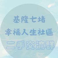 基隆七堵幸褔人生社區二手交流群