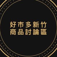 Costco 好市多新竹區專屬討論區