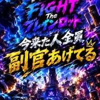 今から来た人全員副官！FIGHT STEEL グロウなど多数ブレインロット️⭕️