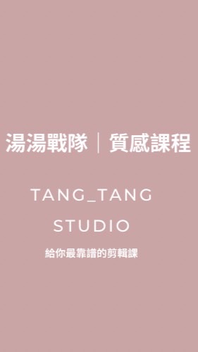 湯湯短影音工作室