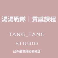 湯湯短影音工作室
