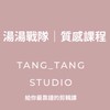 湯湯短影音工作室