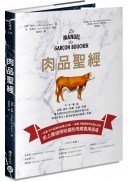 肉品聖經：牛、羊、豬、禽，品種、產地、飼養、切割、烹調，最全面的肉品百科知識與料理之道，嗜肉好煮之人最渴望擁有的廚藝工具書