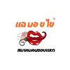 แฉ มอ ขไข่.