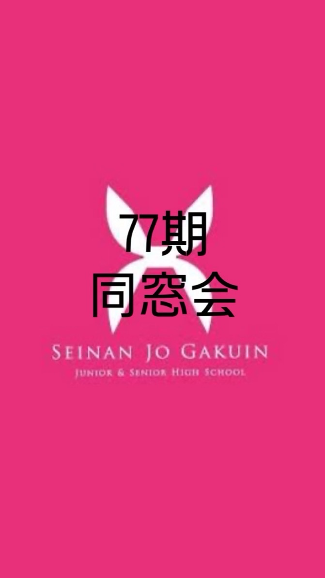 西南女学院77期 同窓会