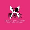 西南女学院77期 同窓会