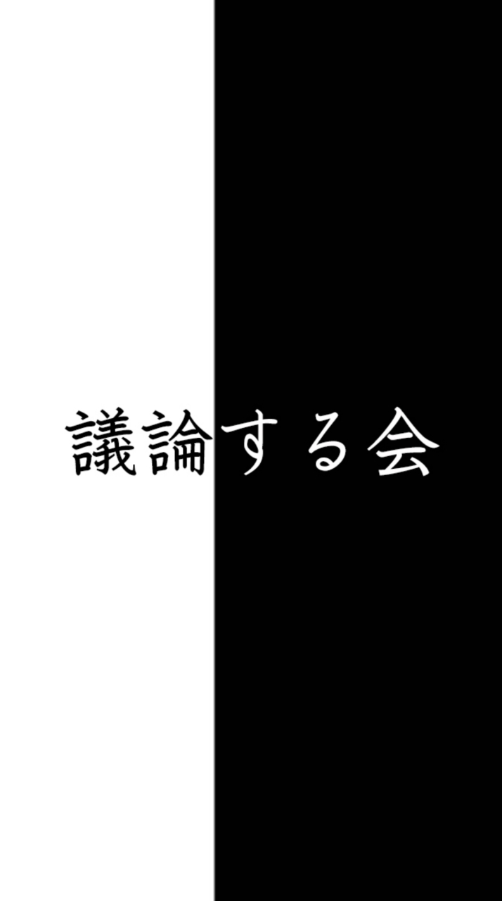 世の中の問題を白黒ハッキリつける会 OpenChat