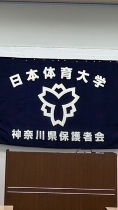 日本体育大学神奈川県保護者会
