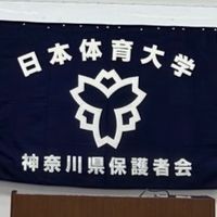 日本体育大学神奈川県保護者会