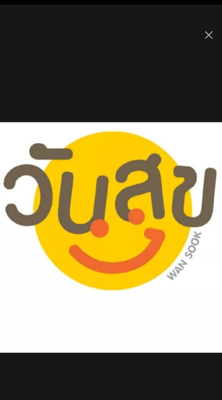 ร้านค้าออนไลน์​ "วันสุข" เรือนจำจังหวัดหนองคาย