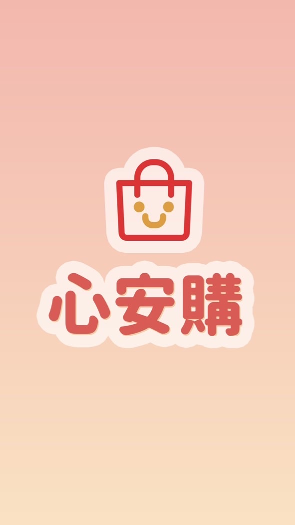 心安購分享教學群
