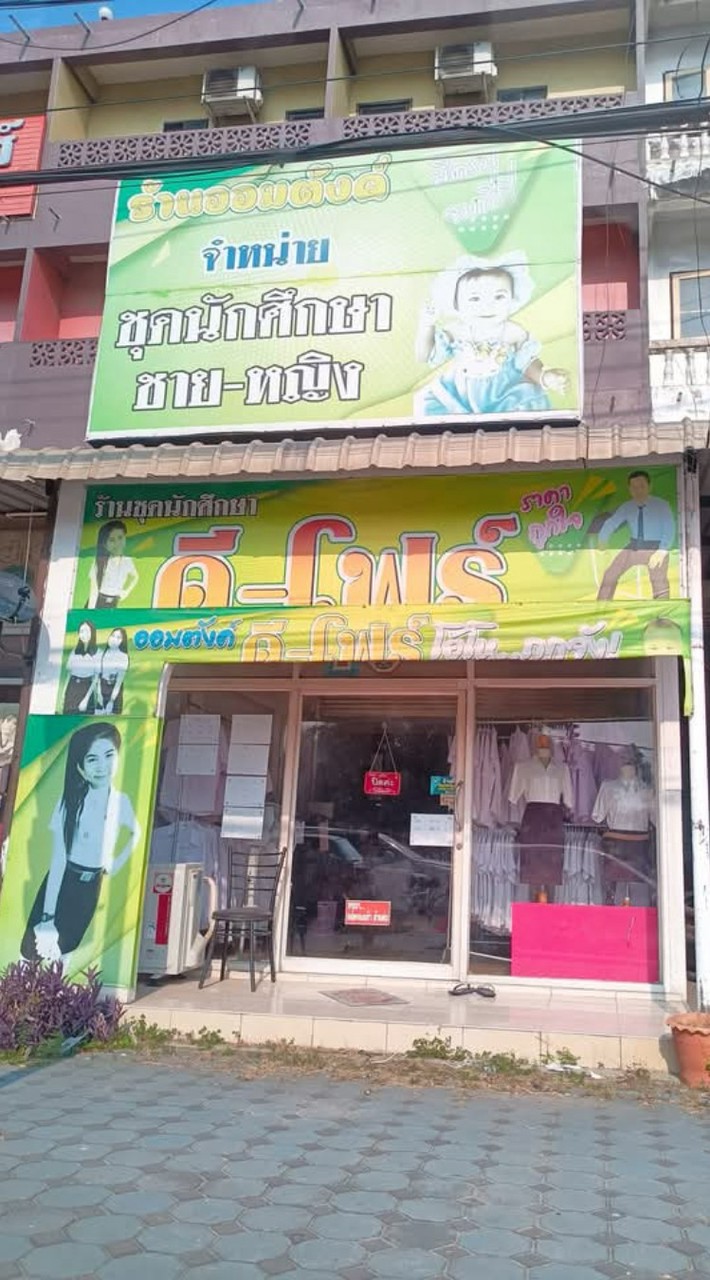ร้านชุดนักศึกษา ดีโฟร์    หน้า ม.เกษตร กำแพงแสน