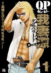 Qp 我妻涼 Desperado 無料マンガ Line マンガ