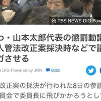 "山本太郎"と"れいわ新選組"の行動を監視していく会　宣伝OK