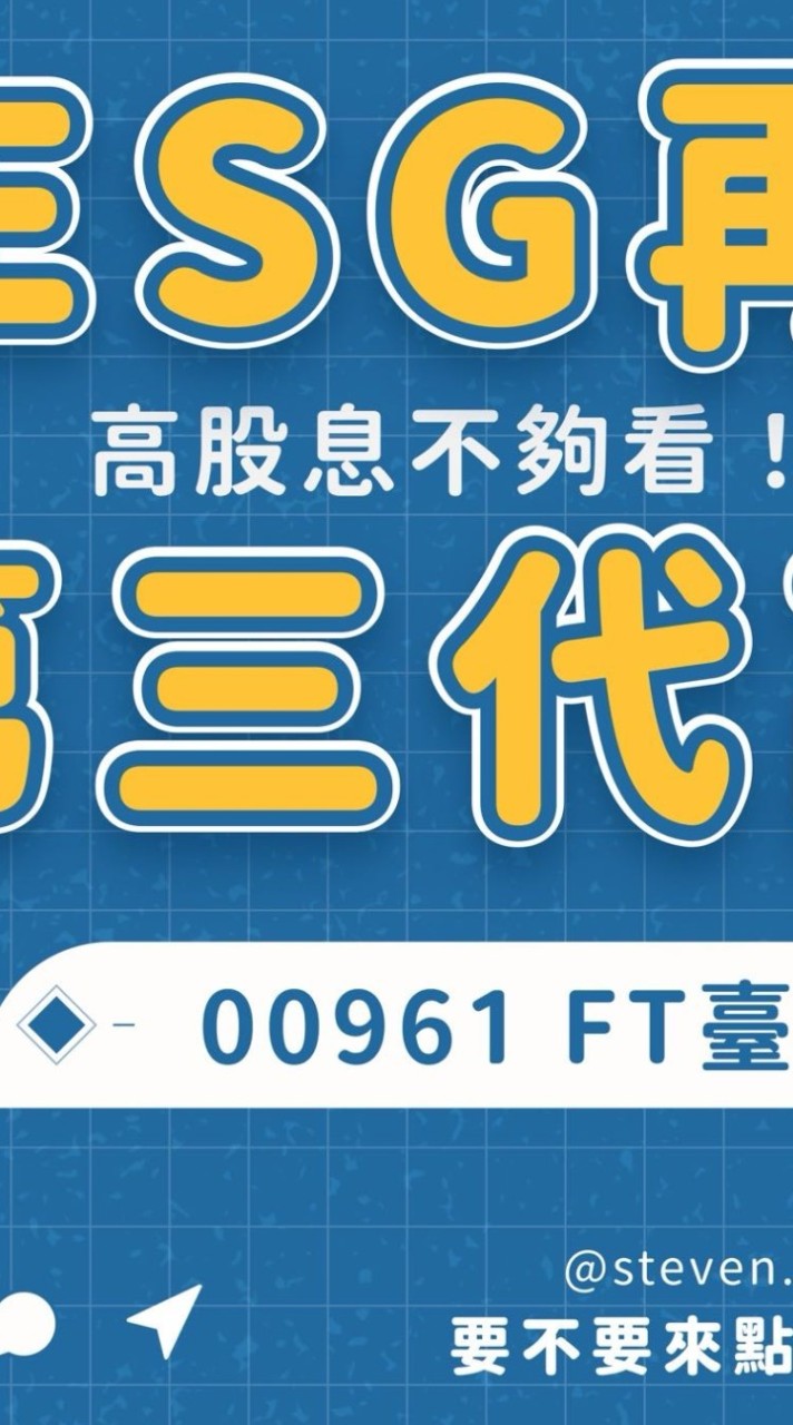 00961-FT臺灣永續高息討論-存股理財提升美好生活