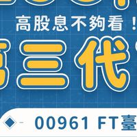 00961-FT臺灣永續高息討論-存股理財提升美好生活
